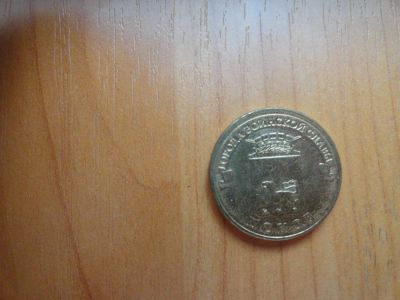 Лот: 6234550. Фото: 1. 10 рублей 2013 г ГВС, Псков. Россия после 1991 года