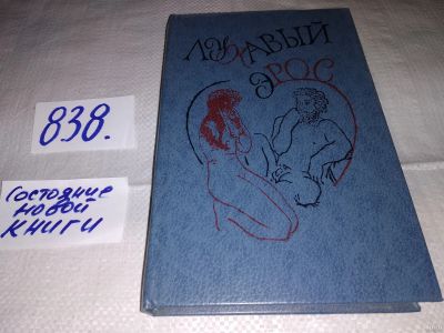 Лот: 13063676. Фото: 1. Лукавый Эрос, Джованни Боккаччо... Художественная