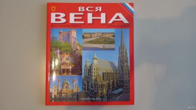 Лот: 15518772. Фото: 1. книга: вся Вена. Книги для родителей