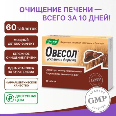 Лот: 23984492. Фото: 1. Овесол усиленная формула таб... Народная медицина, БАДы