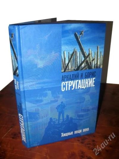 Лот: 997067. Фото: 1. Стругацкие.Хищные вещи века. Художественная