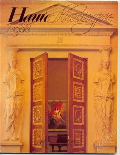 Лот: 1115132. Фото: 1. Наше наследие. № 5 1988 год. Искусство