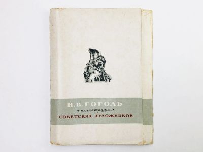 Лот: 23296225. Фото: 1. Н.В. Гоголь в иллюстрациях советских... Открытки, конверты