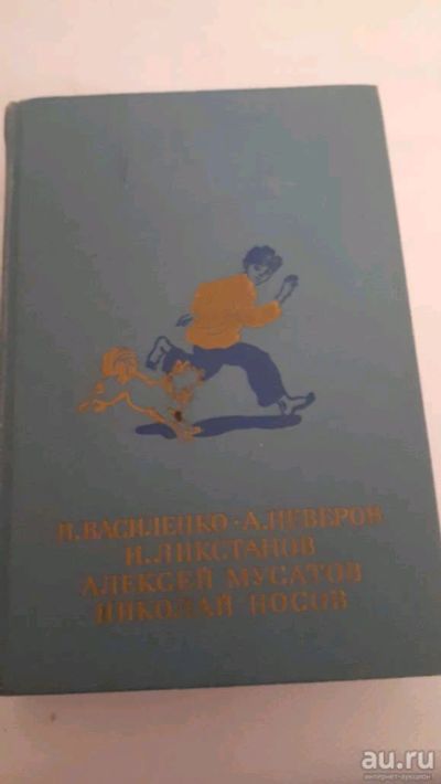 Лот: 17497866. Фото: 1. И. Василенко. А. Неверов. И. Ликстанов... Художественная