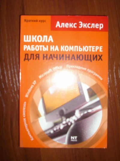 Лот: 5351004. Фото: 1. Книга-" Школа работы на компьютере... Другое (литература, книги)