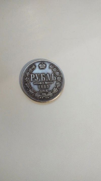 Лот: 17905023. Фото: 1. Рубль 1859г. Россия до 1917 года