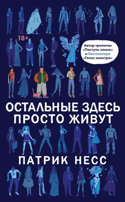 Лот: 15858033. Фото: 1. Патрик Несс "Остальные здесь просто... Художественная