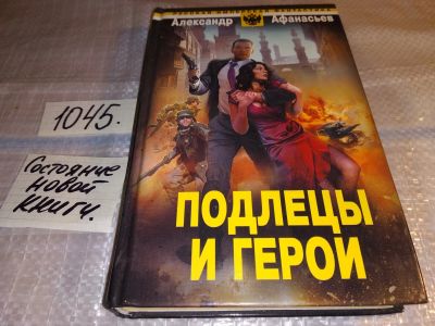 Лот: 17555213. Фото: 1. Подлецы и герои, Афанасьев А... Художественная