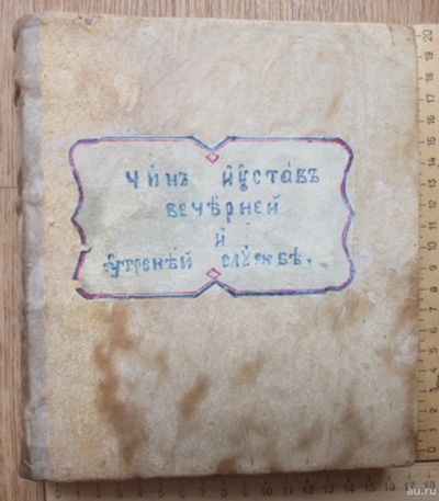 Лот: 17654854. Фото: 1. церковная книга Чин и Устав вечерней... Книги