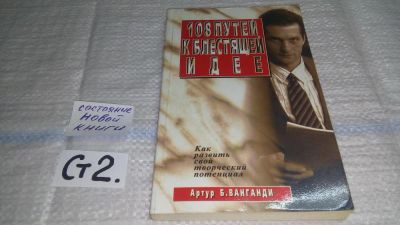 Лот: 11496429. Фото: 1. ок (04..013) 108 путей к блестящей... Психология