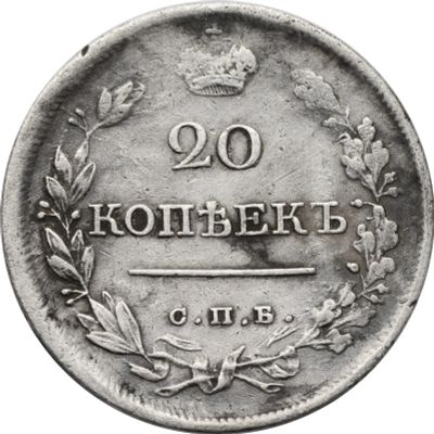 Лот: 22174792. Фото: 1. 20 копеек 1820 СПБ-ПД Александр... Россия до 1917 года