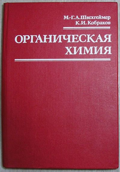 Лот: 21575091. Фото: 1. Органическая химия. Швехгеймар... Химические науки