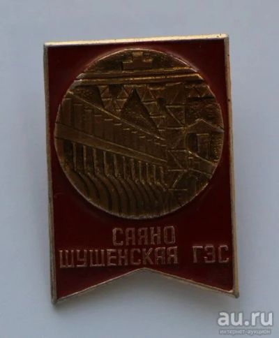 Лот: 8914109. Фото: 1. Знак: Саяно-Шушенская ГЭС. (пл... Сувенирные