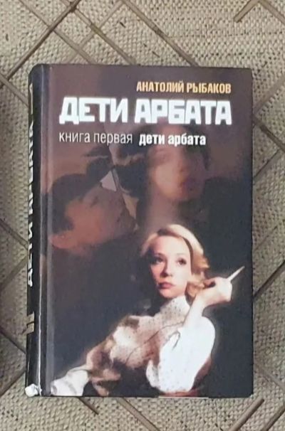 Лот: 21439610. Фото: 1. Книга А. Рыбакова "Дети арбата... Художественная