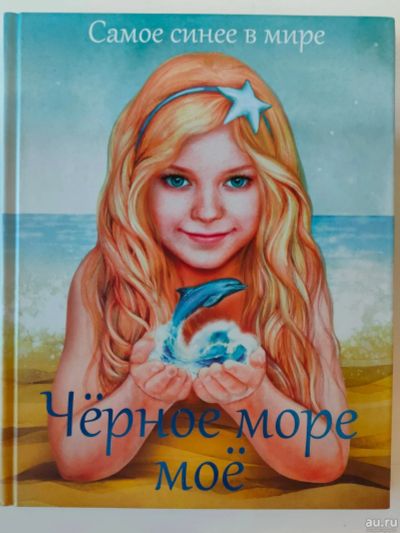 Лот: 16441049. Фото: 1. Книга "Самое синее в мире черное... Художественная для детей