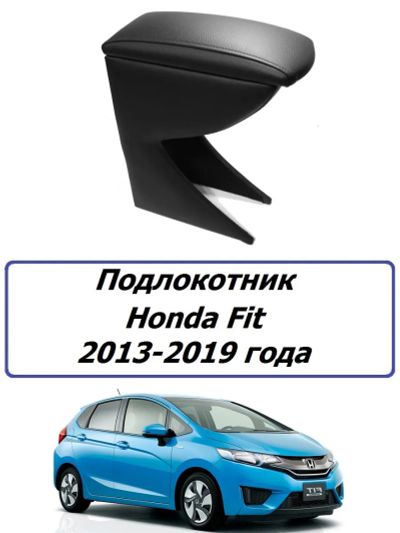 Лот: 21451195. Фото: 1. Подлокотник Honda Fit 2013-2018... Салон