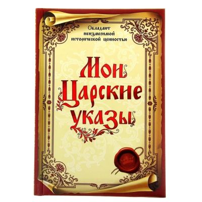 Лот: 4417681. Фото: 1. Ежедневник "Мои Царские указы". Записные книжки, ежедневники, блокноты