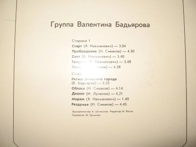Лот: 12608684. Фото: 1. Пластинка Группа В.Бадьярова. Аудиозаписи