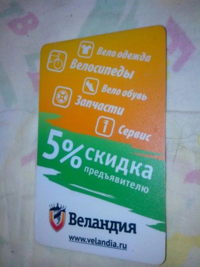 Лот: 8607166. Фото: 1. Пластиковая карта Веландия 5 процентная... Дисконтные карты