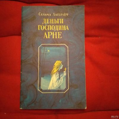 Лот: 12995257. Фото: 1. Деньги господина Арне (Сельма... Художественная