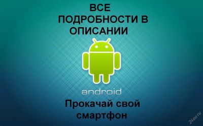 Лот: 2983537. Фото: 1. Установка различного софта для... Смартфоны
