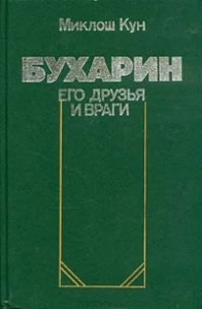 Лот: 10962025. Фото: 1. Миклош Кун - Бухарин и его друзья... Мемуары, биографии