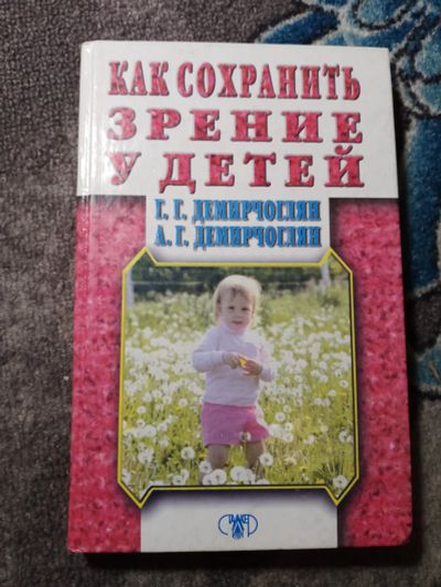 Лот: 22391425. Фото: 1. Демирчоглян Как сохранить зрение... Традиционная медицина