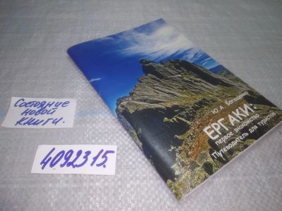 Лот: 25056232. Фото: 1. оз...(4092315) Богащенко Ю.А... Карты и путеводители