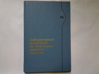 Лот: 4362322. Фото: 1. Лабораторный практикум по технологии... Для вузов