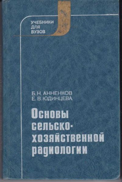 Лот: 23442795. Фото: 1. Основы сельскохозяйственной радиологии. Другое (наука и техника)