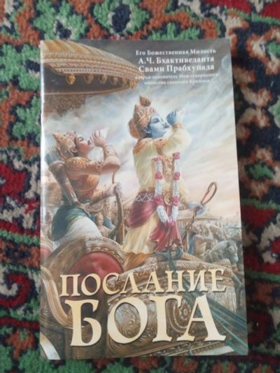 Лот: 19822248. Фото: 1. Бхактиведанта Свами Прабхупада... Религия, оккультизм, эзотерика