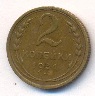 Лот: 5032645. Фото: 1. Монета 2 копейки 1931 года (в... Россия и СССР 1917-1991 года