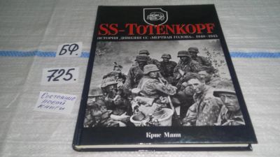 Лот: 11522398. Фото: 1. SS-Totenkopf. История дивизии... История