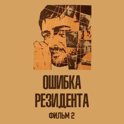 Лот: 24810482. Фото: 1. Ошибка резидента. Фильм 2. Видеозаписи, фильмы