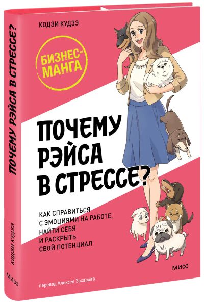 Лот: 24464486. Фото: 1. Почему Рэйса в стрессе?. Менеджмент