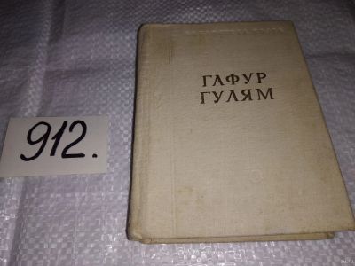 Лот: 13348895. Фото: 1. Гулям Гафур. Стихотворения и поэмы... Художественная