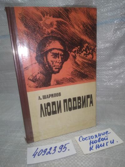 Лот: 25741584. Фото: 1. OzЮ/ВбР(4092395)Шарипов А. Люди... Художественная