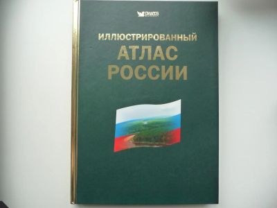 Лот: 4607928. Фото: 1. Иллюстрированный атлас России. Карты и путеводители