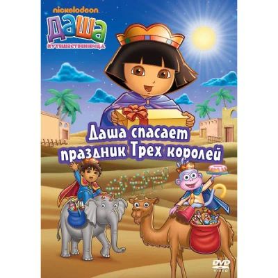 Лот: 24475600. Фото: 1. DVD-видеодиск ND Play Даша-путешественница... CD, DVD, BluRay