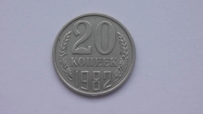 Лот: 6770188. Фото: 1. 20 копеек 1982 года. Россия и СССР 1917-1991 года