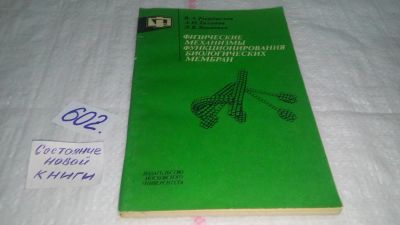 Лот: 10841116. Фото: 1. Физические механизмы функционирования... Биологические науки