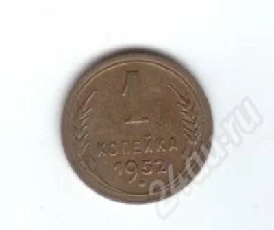 Лот: 30340. Фото: 1. 1 копейка. 1952 год. СССР. Красноярск