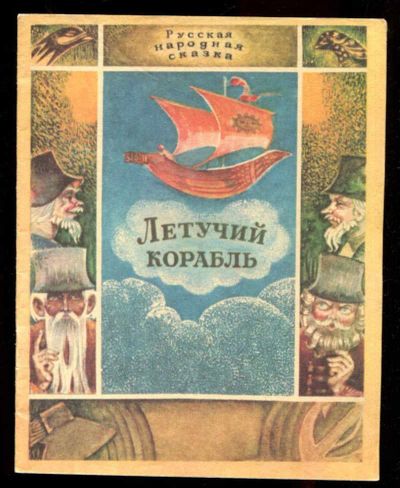 Лот: 23435801. Фото: 1. Летучий корабль | Рис. Т.А. Говоркова... Художественная для детей