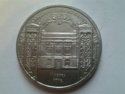 Лот: 3877425. Фото: 1. 5 рублей 1991 год Госбанк (из... Россия и СССР 1917-1991 года