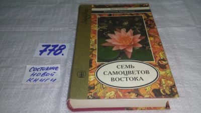 Лот: 11891601. Фото: 1. ок..Семь самоцветов Востока, В... Художественная