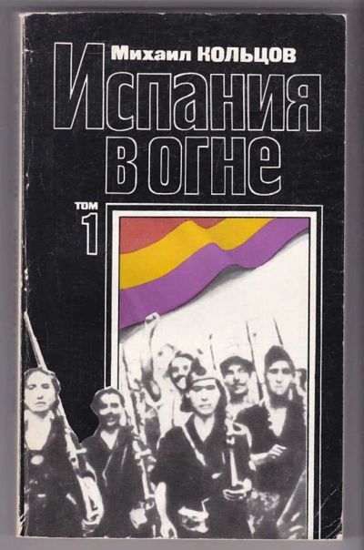 Лот: 23440118. Фото: 1. Испания в огне | В двух томах... История