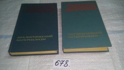 Лот: 11149253. Фото: 1. Марксистско-ленинская философия... История