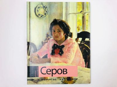 Лот: 23295649. Фото: 1. Валентин Александрович Серов... Изобразительное искусство