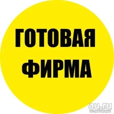 Лот: 8797568. Фото: 1. Продам ООО. Другое (бизнес)