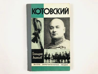Лот: 23293689. Фото: 1. Котовский. Ананьев Г.А. 1982 г... Мемуары, биографии